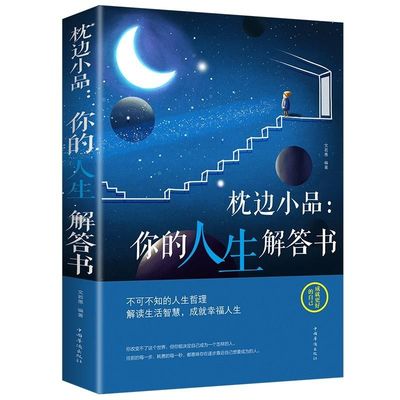 人生哲理枕边书关于人生哲理的书情商修养励志哲理小句故事书改变