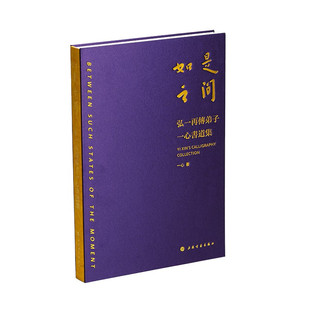 如是之间 弘一再传弟子一心书道集 一心著艺术书法 上海书画出版社 书法篆刻字帖古诗格言名句碑文 正版图书籍
