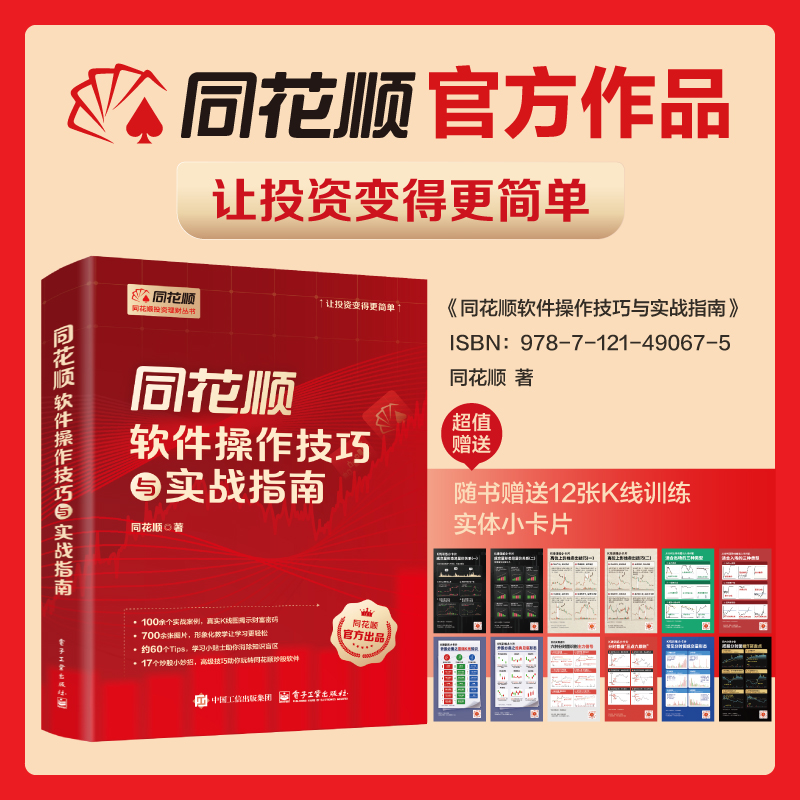 同花顺软件操作技巧与实战指南 同花顺著同花顺官方授权书籍100余个实战技巧17个炒股小妙招 新华书店正版图书籍 电子工业出版社