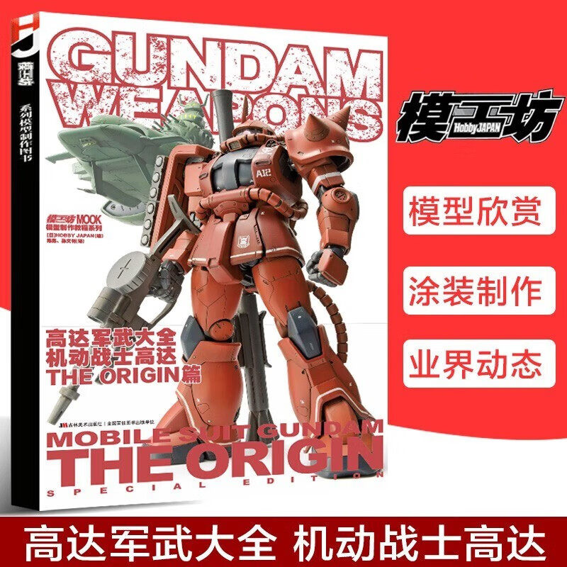 模工坊新书 回归原点新生高达军武大全 机动战士高达the origin篇
