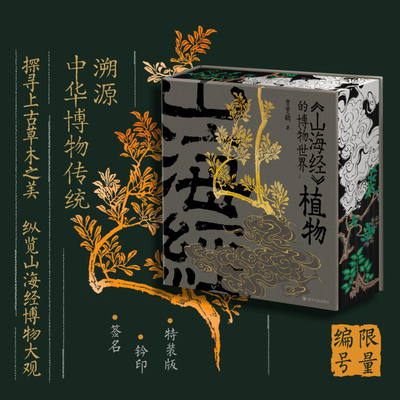 特装版山海经的博物世界植物刷边版 限量3000带编码亲签+钤印赠周边 贾雯鹤教授师从山海经研究第一人袁珂先生