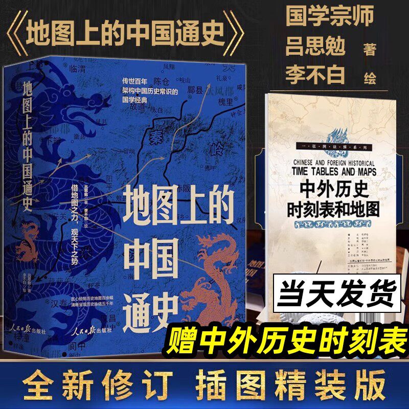 地图上的中国通史下2册+外