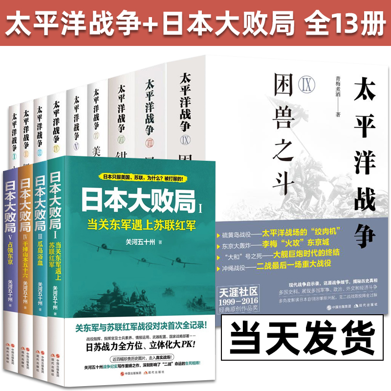 全套9册太平洋战争青梅煮酒著Ⅸ困兽之斗/山雨欲来/铤而走险/不宣而战/太平洋海战二战历史纪实近代战争政治军事史书籍