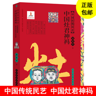 中国传统民艺 中国灶君神祃 蒲松年 中国民间画市井绘画水墨画油画教程书 灶王爷灶君 祭祀 祛邪 避灾 祈福 蒲松年 人民美术出版社