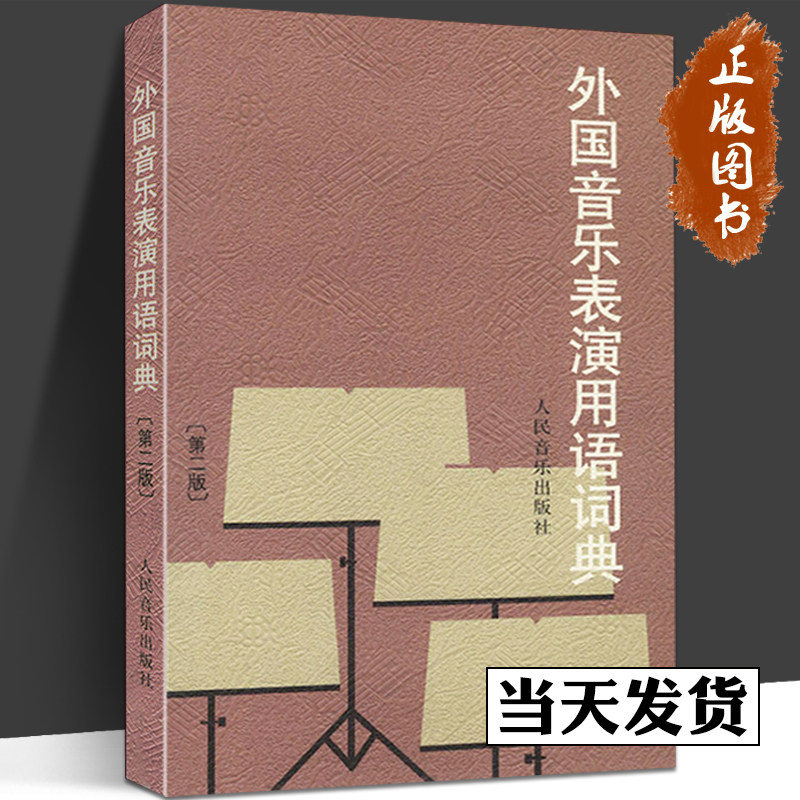 外国音乐表演用语词典 第2二版 音标意大利语读音规则 人民音乐出版社图书籍 邬析零编 音乐名词术语和常用语词