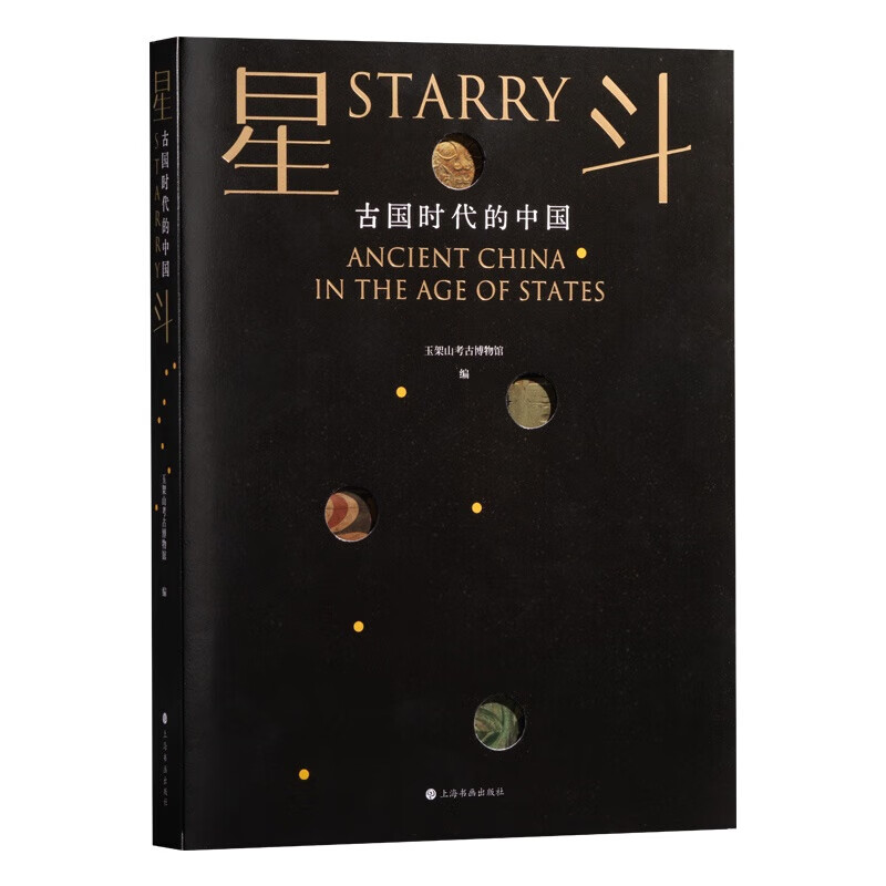 星斗：古国时代的中国 玉架山考古博物馆开馆大展图录 陶器玉器青铜器 三星堆博物馆山东博物馆等 文物史前文化典型器物 上海书画