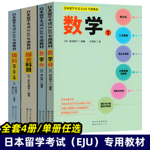 日本留学考试（EJU）专用教材 全套4册 数学1+数学2+综合科目+理科物理化学生物 eju留考真题 eju留考日语真题 日本留学考试教材