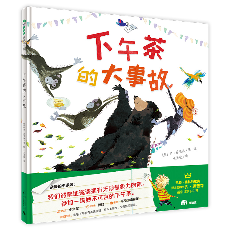 下午茶的大事故 魔法象图画书国 乔恩普森著 我们邀请你参加这场妙不可言的下午茶 2-8岁儿童绘本图画故事书 亲子共读 睡前故事