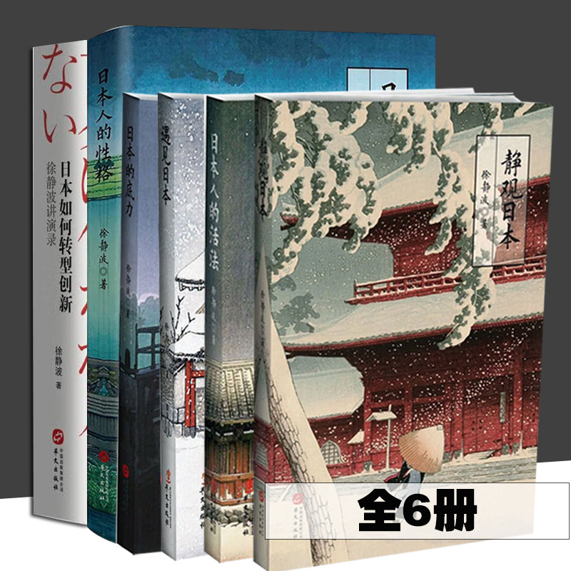 【全6册】日本人的性格徐静波说日本系列日本人的活法+静观日本+日本的底力+遇见日本+徐静波讲演录喜马拉雅“静说日本”频道主播