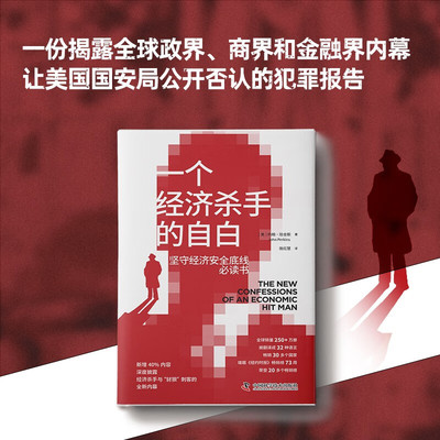 一个经济杀手的自白 精装新书 珀金斯 哈里森·福特主演美国迪士尼 现实版007 经济 经济通俗读物地缘政治三部曲 货币与经济