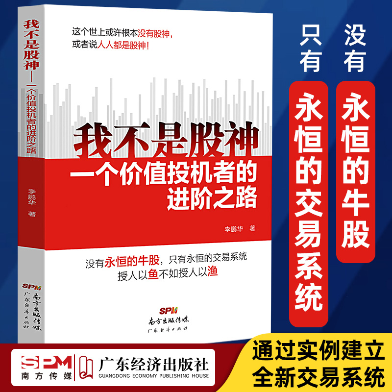 【正版包邮】我不是股神：