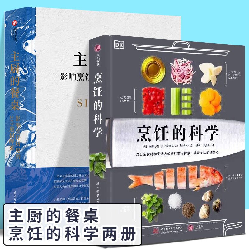 【精装正版】DK烹饪的科学+主厨的餐桌西餐 烹饪实践指导影响烹饪历史的237道招牌菜200多张彩图详解烹饪原理百种食材西方菜谱书籍
