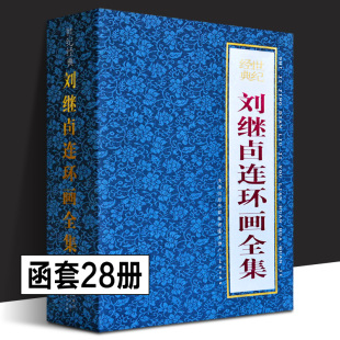 全套28册 收藏版 作品精选集 全套小人书四大名著西游记大闹天宫鸡毛信水浒武松打虎杨柳青 珍藏礼盒装 刘继卣连环画全集画集精装