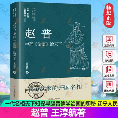 正版包邮 赵普半部《论语》治天下 王淳航著 一代名相天下知探寻赵普儒学治国的奥秘9787205106096辽宁人民出版社