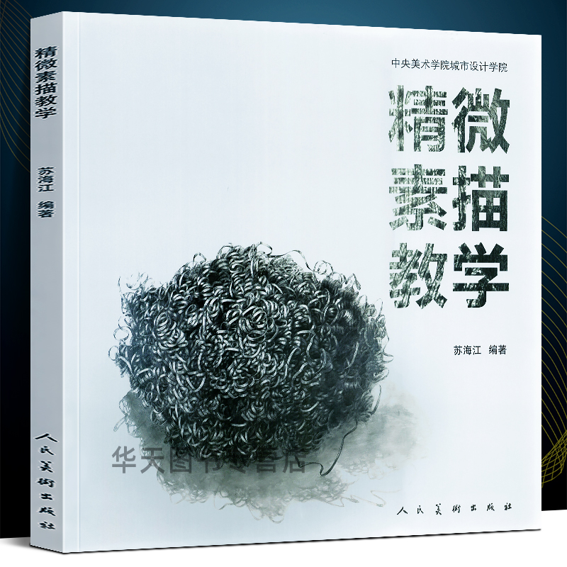 精微素描教学 中央美术学院城市设计学院课程教学与艺术创作相结合素描基础教学书籍油画水彩超写实素描书 人民美术出版社