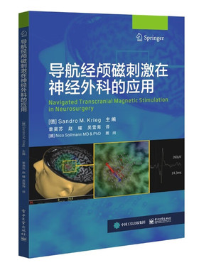 官方正版 导航经颅磁刺激在神经外科的应用 nTMS临床应用证据局限性 神经外科术前导航技术书 nTMS应用方案 电子工业出版社