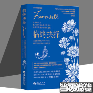 临终抉择 艾德华•科瑞根 临终关怀缓和医疗安宁疗护姑息疗法缓和疗法死亡临终 临床医学医生书籍
