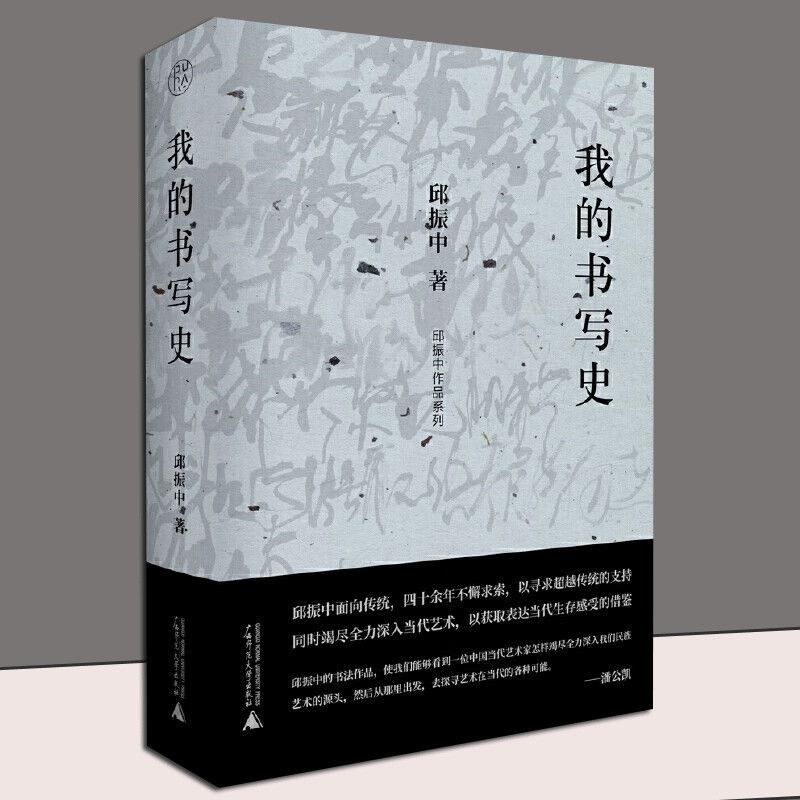 【正版包邮】 纯粹·我的书写史（邱振中作品系列）9787559864550 广西师范大学出版社 邱振中 纯粹Pura出品 2024-01