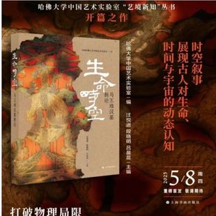 漆奩簡帛天文數術樂器機弩紡織品俑人帛畫系列圖等毛筆書法字帖收藏鑒賞書籍 現貨 書 生命時空：馬王堆漢墓新論 社 上海書畫出版