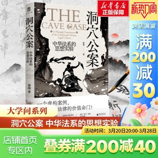 【正版包邮 】洞穴公案:中华法系的思想实验 大学问 秦涛著 虚构案例中国式的“洞穴奇案” 广西师范大学出版社 9787559869029