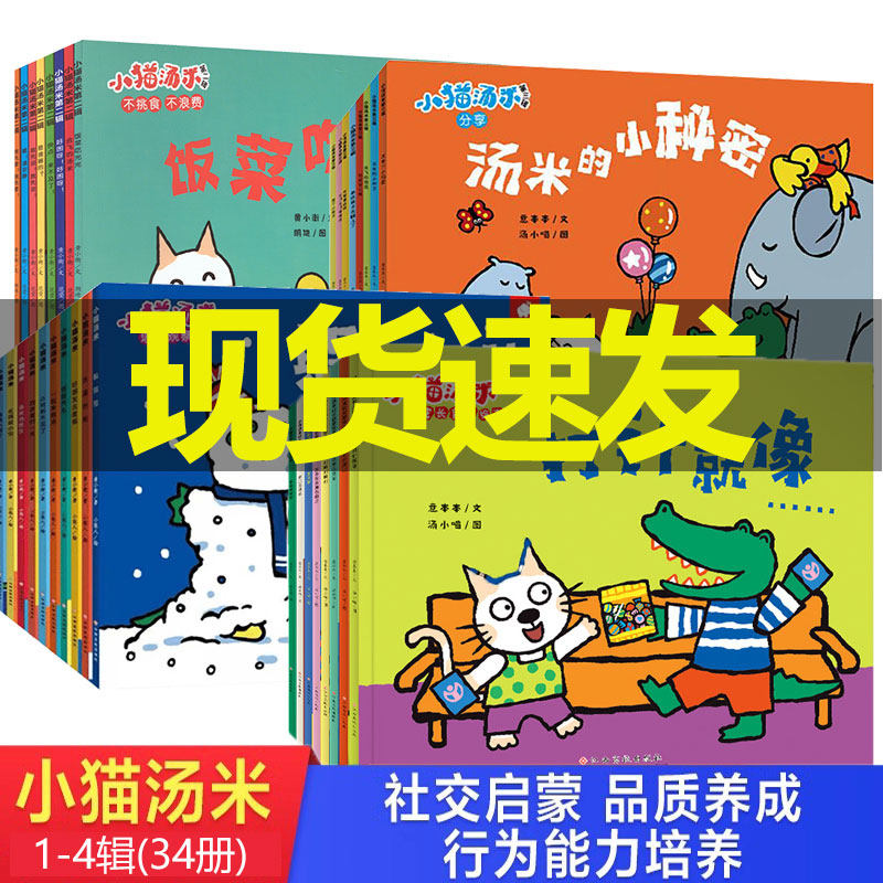 小猫汤米第四辑绘本全套34册
