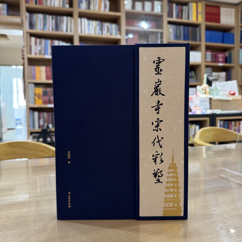 灵岩寺宋代彩塑 刘建波 著 9787501075317 文物出版社