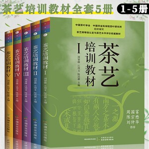 茶艺培训教材Ⅰ、IⅤV师等级