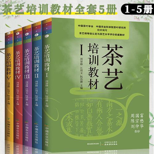 茶艺培训教材Ⅰ、IⅤV师等级