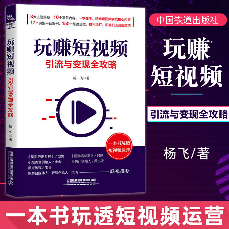 正版包邮玩赚短视频引流与变现全攻略金融与投资个人理财市场营销广告营销短视频运营杨飞一本书玩透短视频运营抖音网红推荐-封面