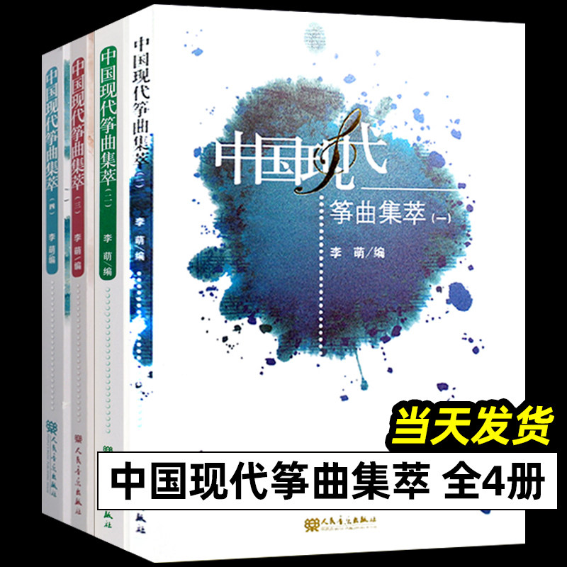 全套4册 中国现代筝曲集萃1234 流行古筝入门指法演奏技法基础练习曲教材教程书 五线谱记谱作曲选集 人民音乐社 流行古筝曲谱书