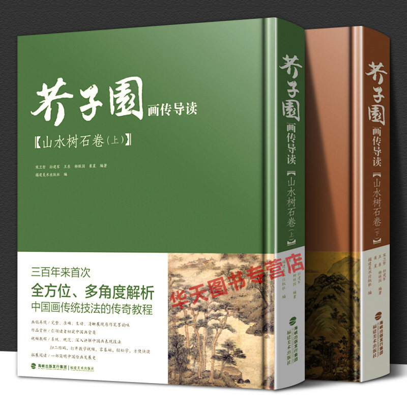【附教学视频】芥子园画传导读 山水树石卷上下册 国画山水画入门梅兰竹菊山水树石绘画临摹技法详解初学者画谱彩色放大版芥子园书