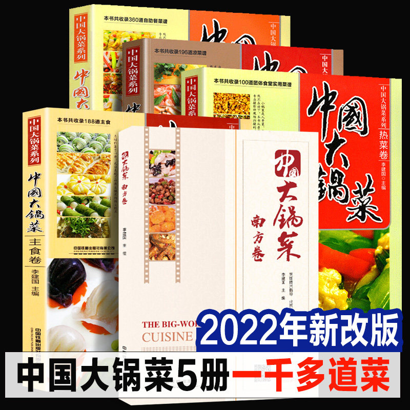 精装5册 中国大锅菜全集 南方卷+热菜卷+凉菜卷+自助餐副食卷+主食卷 集体食堂饭店单位学校菜单菜谱酒席员工餐厅饭菜制作教程书籍