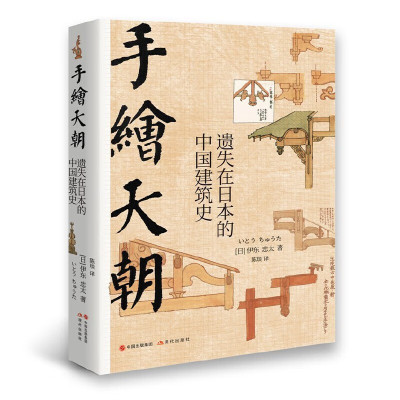 手绘天朝 遗失在日本的中国建筑史 伊东忠太著 中国文化建筑学科地方风俗古迹历史文物 绘画笔记 鉴赏典藏经典书籍 现代出版社