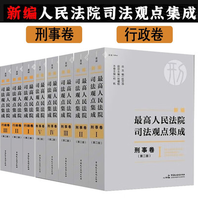 【正版全2册】麦读 2023年新编最高人民法院司法观点集成 刑事卷+行政卷 第二版2版 新编最高人民法院司法观点集成 刑事卷+行政卷