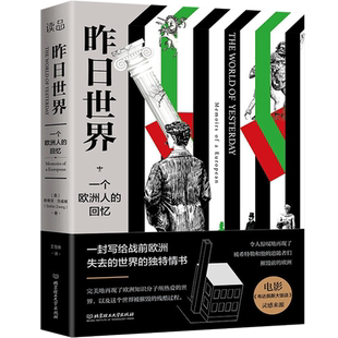 昨日的世界斯蒂芬·茨威格触动心灵的自传体精选小说 全集译本无删减 全文回忆了茨威格人生经历以及两次世界大战给人类带来的伤痛