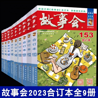 2024年故事会 尊享一年故事会2023合订本合集 故事爱好者期刊杂志幽默讽刺悬念推理惊悚恐怖短篇小说成人故事书中小学生课外阅读书