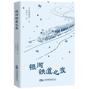 银河铁道之夜——媲美《小王子》的哲理寓言。宫崎骏的灵感来源。纯真中藏哲思，自然中见人性。 [日] 宫泽贤治 著 万卷