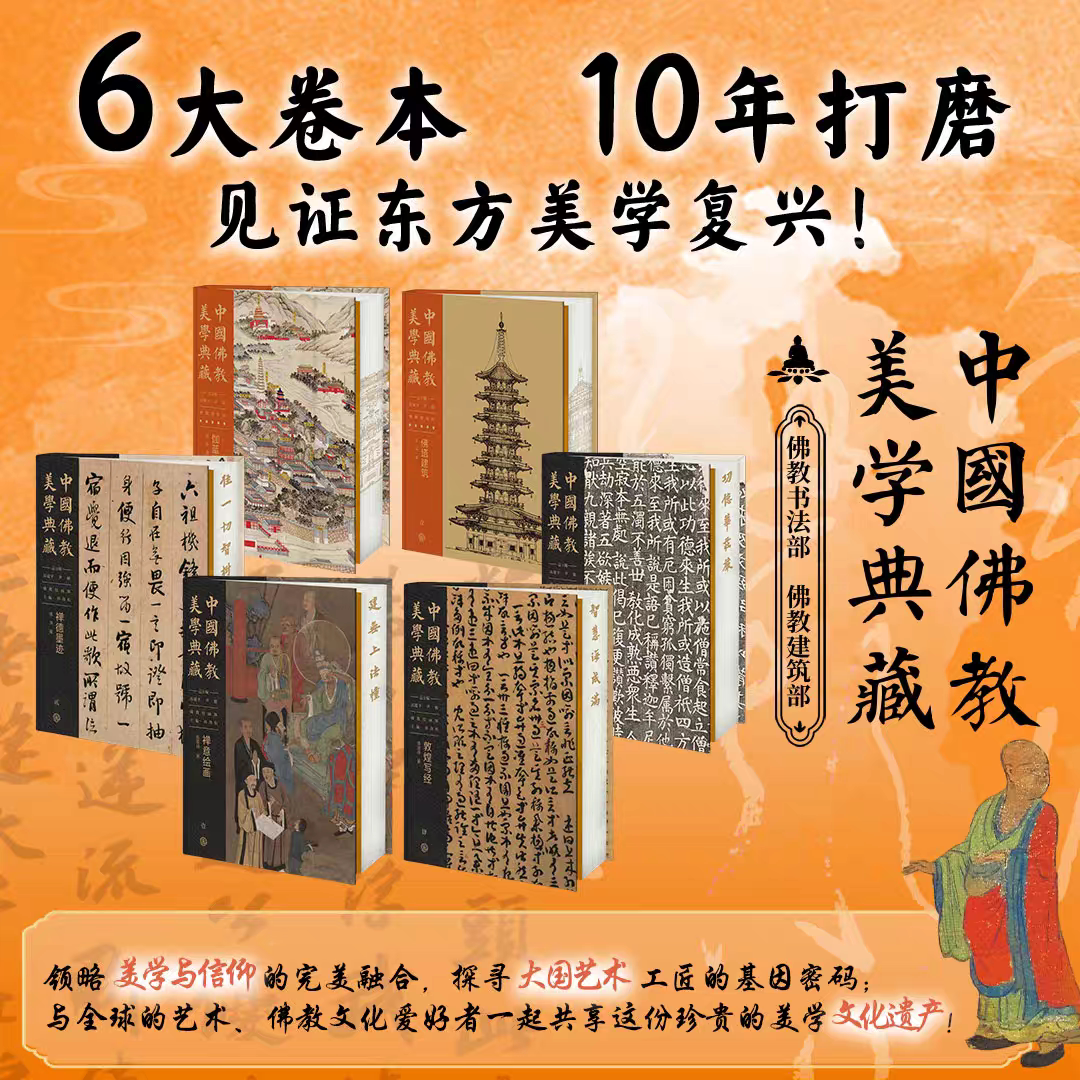 中国佛教美学典藏佛教书法部建筑部【6册可选】禅意绘画禅德墨迹佛教碑刻敦煌写经佛塔建筑伽蓝建筑正版包邮中国大百科全书出版社