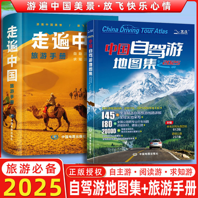 2025新版走遍中国旅游手册