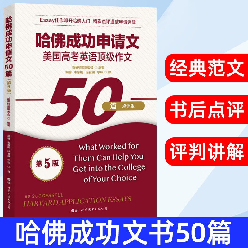 哈佛成功申请文美国高考英语顶级作文50篇哈佛成功文书50篇哈佛大学申请文书经典范本哈佛校报编委会点评版世界图书出版公司