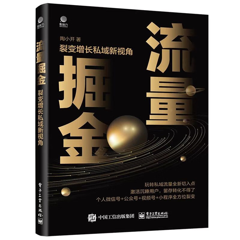 流量掘金 裂变增长私域新视角 将用户流量转化为留量 实现用户裂变增长的新拐点和引爆点的实操图书 私域流量 陶小开