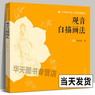 观音白描画法 白描基础入门国画临摹画册观音像中国画传统人物线描精品画册页画集 观音审美标准艺术手法造型常识观音故事画法欣赏