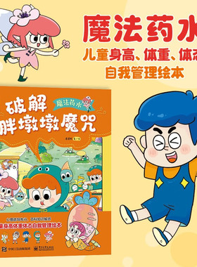 官方正版 魔法药水 全3册 正面回答当前家长关心的生长发育问题 辟谣那些网络谣传的伪科学 3-6岁亲子共读 婴幼儿故事书 懂懂鸭著