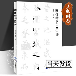 欧体楷书100讲 孙善华 孙凡 著 正版包邮 欧阳询楷书教程欧体书法理论欧楷毛笔字帖楷书初学者练字入门研习教程 世界图书出版