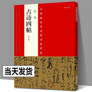 张旭古诗四帖 整张折页中国zui具代表性书法作品张海编折页张旭草书字帖大草书法字帖高清原大字帖书法作品 河南美术