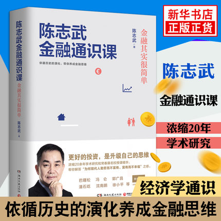 陈志武金融通识课 浓缩20余年研究和常春藤名校授课精华 经济通俗读物金融市场健康运转制度书籍经济制度参考书籍薛兆丰经济学讲义