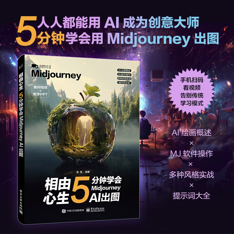 相由心生 5分钟学会Midjourney AI出图ai绘图ai绘画教程书ai绘画软件mj关键词midjourney教程书资深设计师参考书效果图生成