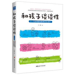 和孩子谈谈性 0~12岁家庭性教育完全读本儿童少儿幼儿心理学教育绘本启蒙读物男孩女孩青春期小学生家庭两性健康心里教育书籍