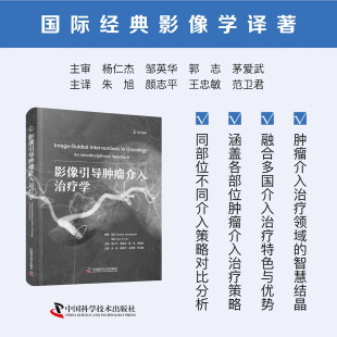 肿瘤学 新进展 颜志平 介绍了肿瘤微创介入治疗技术 社 中国科学技术出版 包邮 正版 等主译 朱旭 影像引导肿瘤介入治疗学