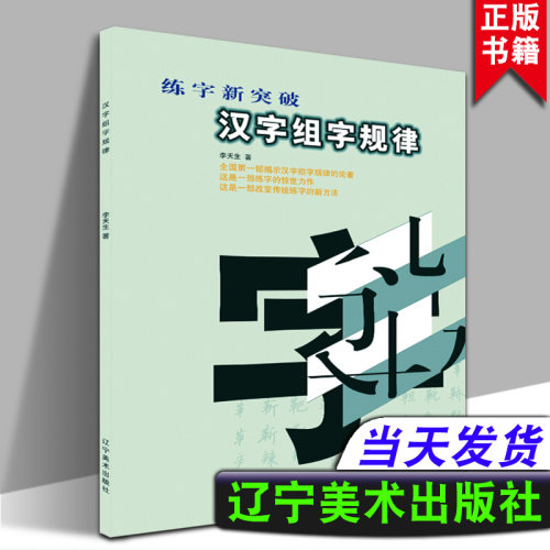 正版 汉字组字规律 李天生硬笔书法教材硬笔书法教师用书字贴大人楷书硬笔书法培训机构书法班教材硬笔书法课程行书楷书硬笔教程